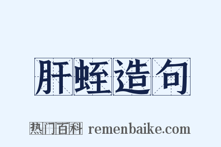 肝蛭造句是什么意思的图片